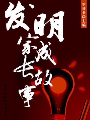 cover image of 发明家成长故事